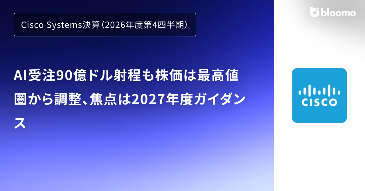 Cisco Systems決算（2026年度第4四半期）】AI受注90億ドル射程も株価は